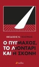 Εικόνα Ο πυγμάχος, το λιοντάρι και η σκόνη