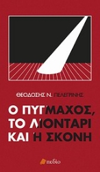 Εικόνα Ο πυγμάχος, το λιοντάρι και η σκόνη