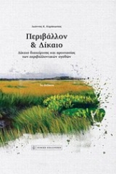 Εικόνα Περιβάλλον και δίκαιο