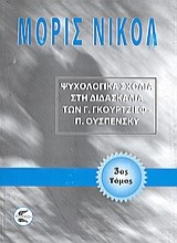 Εικόνα Ψυχολογικά σχόλια στη διδασκαλία των Γ. Γκουρτζίεφ, Π. Ουσπένσκυ (ΤΡΙΤΟΣ ΤΟΜΟΣ) 