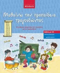 Εικόνα της Μαθαίνω την προπαίδεια τραγουδώντας