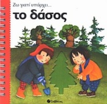 Εικόνα Το δάσος .