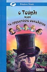 Εικόνα Ο Τσάρλι και το εργοστάσιο σοκολάτας