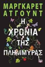 Εικόνα Η χρονιά της πλημμύρας