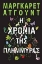 Εικόνα της Η χρονιά της πλημμύρας