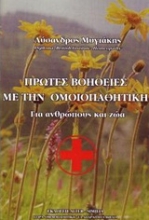 Εικόνα Πρώτες βοήθειες με την ομοιοπαθητική