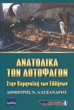 Εικόνα Ανατολικά των λωτοφάγων