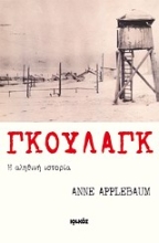 Εικόνα Γκουλάγκ: Η αληθινή ιστορία