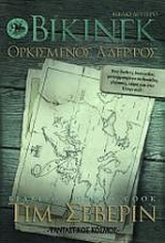 Εικόνα Βίκινγκ: Ορκισμένος αδελφός