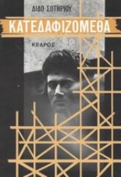 Εικόνα Κατεδαφιζόμεθα .