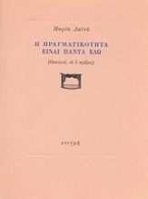 151517 - Η πραγματικότητα είναι πάντα εδώ