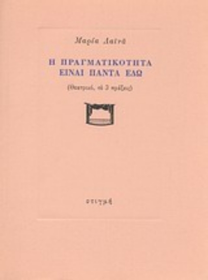 151517 - Η πραγματικότητα είναι πάντα εδώ