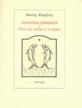 151521 - Οκνηρίας εγκώμιον ή Γιατί μας κλαίνε οι ρέγγες