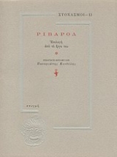 151523 - Ριβαρόλ, επιλογή από το έργο του