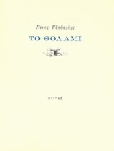 151527 - Το θολάμι