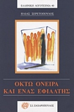 Εικόνα Οκτώ όνειρα και ένας εφιάλτης