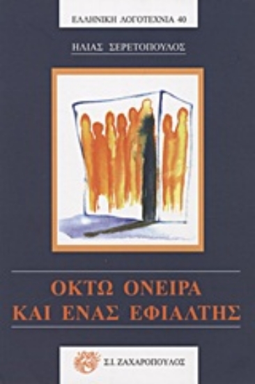 Εικόνα Οκτώ όνειρα και ένας εφιάλτης