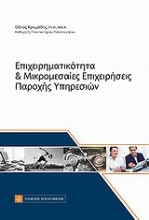 Εικόνα Επιχειρηματικότητα και μικρομεσαίες επιχειρήσεις παροχής υπηρεσιών