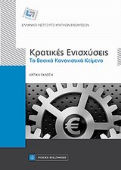 Εικόνα Κρατικές ενισχύσεις
