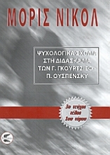 Εικόνα Ψυχολογικά σχόλια στη διδασκαλία των Γ. Γκουρτζίεφ, Π. Ουσπένσκυ (ΠΡΩΤΟΣ ΤΟΜΟΣ-ΤΡΙΤΟ ΜΕΡΟΣ)