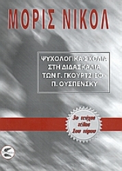 Εικόνα της Ψυχολογικά σχόλια στη διδασκαλία των Γ. Γκουρτζίεφ, Π. Ουσπένσκυ (ΠΡΩΤΟΣ ΤΟΜΟΣ-ΤΡΙΤΟ ΜΕΡΟΣ)