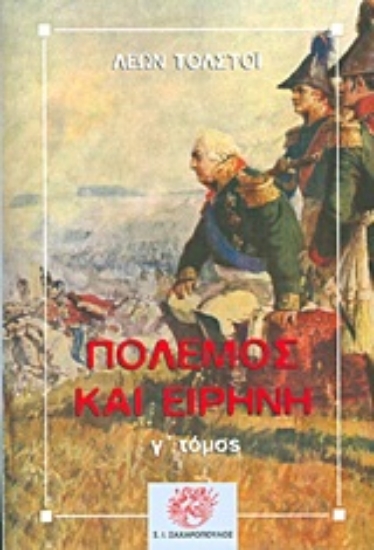 Εικόνα Πόλεμος και ειρήνη - Γ. Τομος