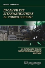 Εικόνα Πρόληψη της εγκληματικότητας σε τοπικό επίπεδο