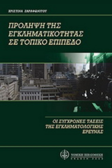 Εικόνα Πρόληψη της εγκληματικότητας σε τοπικό επίπεδο