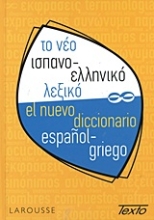 Εικόνα Το νέο ισπανο-ελληνικό λεξικό