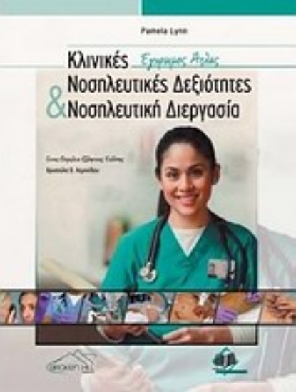 Εικόνα Κλινικές νοσηλευτικές δεξιότητες και νοσηλευτική διεργασία