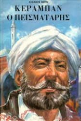 Εικόνα Κεραμπάν ο πεισματάρης - Μαλακό εξώφυλλο