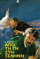 Εικόνα Από τη Γη στη Σελήνη