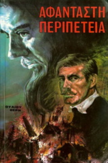 Εικόνα Αφάνταστη περιπέτεια