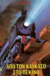 Εικόνα Από τον Καύκασο στο Πεκίνο
