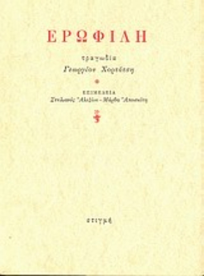151798 - Ερωφίλη