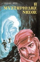 Εικόνα Η μυστηριώδης νήσος