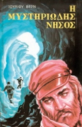 Εικόνα Η μυστηριώδης νήσος