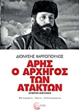 Εικόνα Άρης ο αρχηγός των ατάκτων
