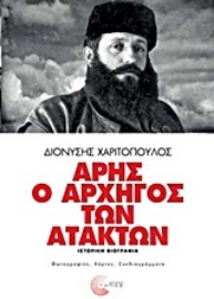 Εικόνα της Άρης ο αρχηγός των ατάκτων