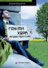 Εικόνα Γόνιμη χώρα, άγονη πολιτική
