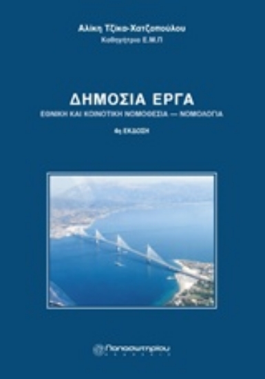 Εικόνα Δημόσια έργα: Νομοθεσία και νομολογία