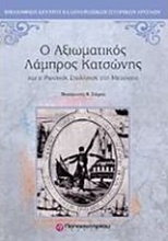 Εικόνα Ο αξιωματικός Λάμπρος Κατσώνης και ο ρωσικός στολίσκος στη Μεσόγειο