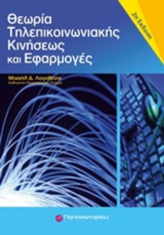 Εικόνα της Θεωρία τηλεπικοινωνιακής κινήσεως και εφαρμογές