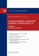 Εικόνα Ελαττωματικές αποφάσεις γενικής συνέλευσης Α.Ε.