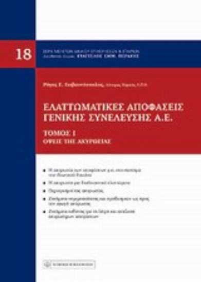 Εικόνα Ελαττωματικές αποφάσεις γενικής συνέλευσης Α.Ε.