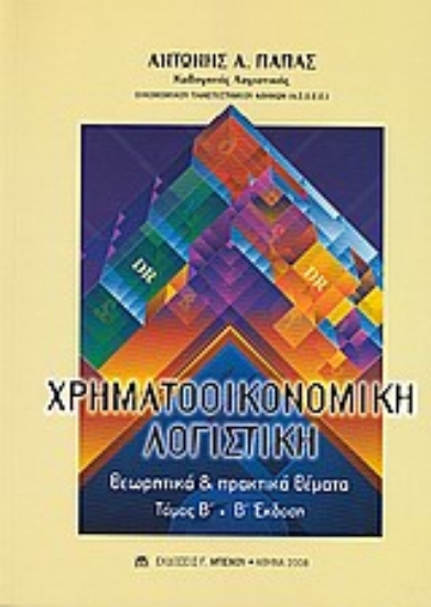 Εικόνα Χρηματοοικονομική λογιστική: Θεωρητικά & Πρακτικά Θέματα  ΤΟΜΟΣ Β /  Β΄ Έκδοση