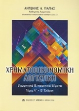 Εικόνα Χρηματοοικονομική λογιστική: Θεωρητικά & Πρακτικα Θέματα  ΤΟΜΟΣ A  / Β΄ Έκδοση