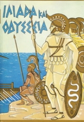 Εικόνα Ιλιάδα και Οδύσσεια, Εκλεκτά μέρη για παιδιά