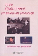 Εικόνα Πολκ, Στακτόπουλος: Δύο θύματα μιας δολοφονίας