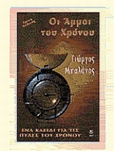 Εικόνα Οι άμμοι του χρόνου